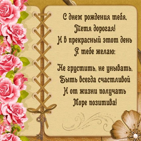 Открытка на День рождения тете с розами