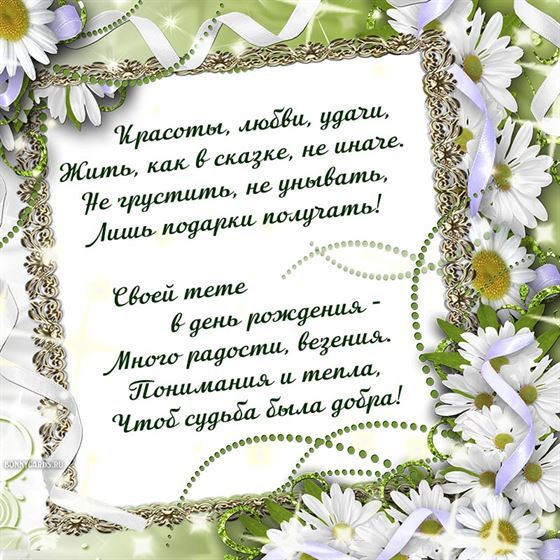 Красоты, любви, удачи тете на День рождения