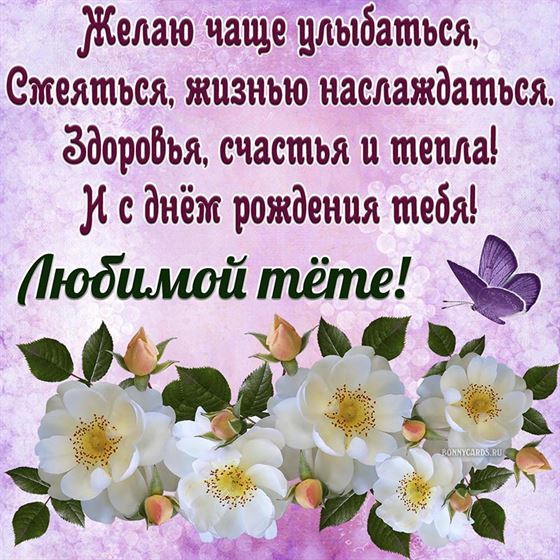 Красивая открытка с белыми цветами на День рождения тете