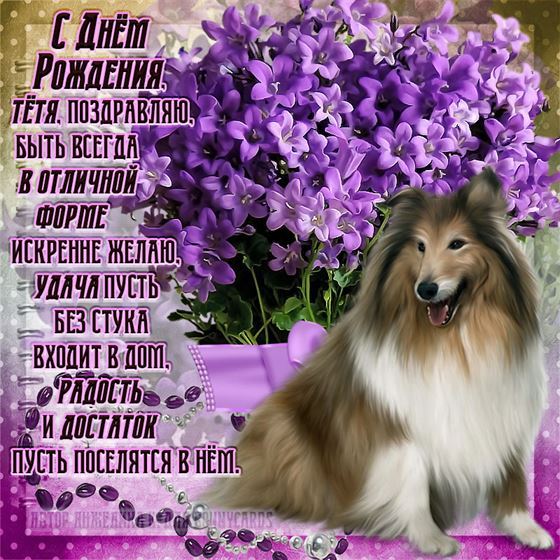 Открытка с пёсиком на День рождения тете