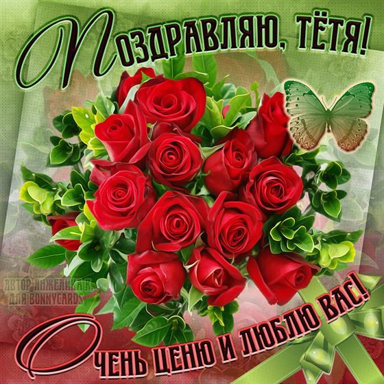 Красивая открытка тете на День рождения с розами и бввбочкой