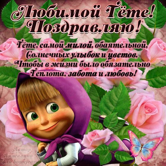 Смешная открытка для тети с мультяшной Машей