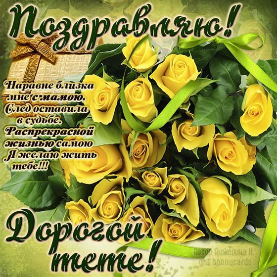 Оригинальная открытка с букетом желтых роз для тети на День рождения