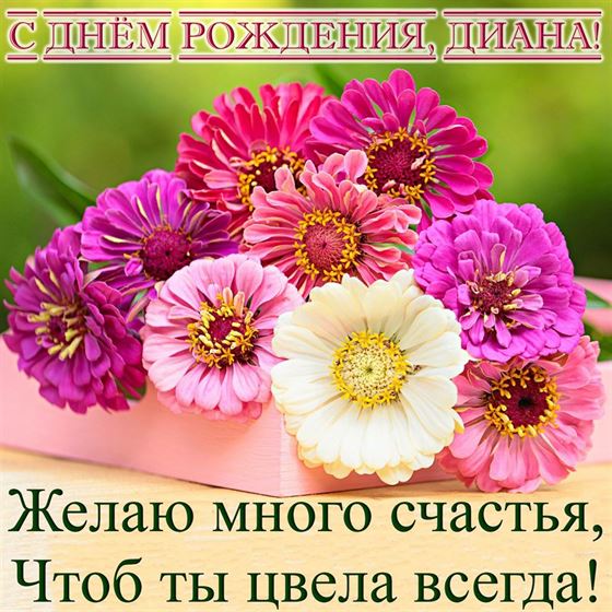 Открытка с розовыми цветами на День рождения Дианы