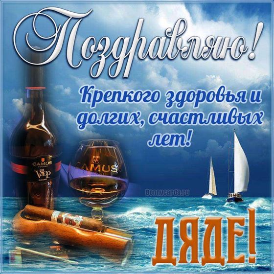 Поздравление для дяди на День рождения на фоне моря