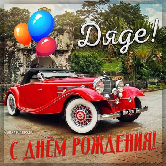 Картинка дяде на День рождения с ретро авто