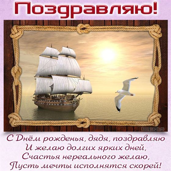 Интересная открытка с кораблем для дяди на День рождения