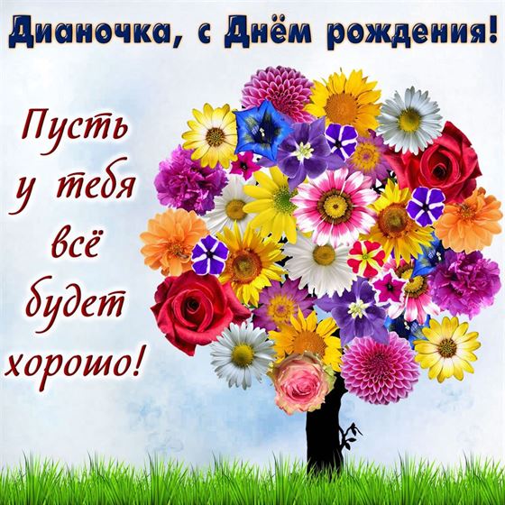 Яркая картинка на День рождения Дианы с цветным деревом