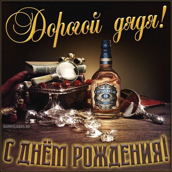 Элегантная открытка дяде на День рождения с виски