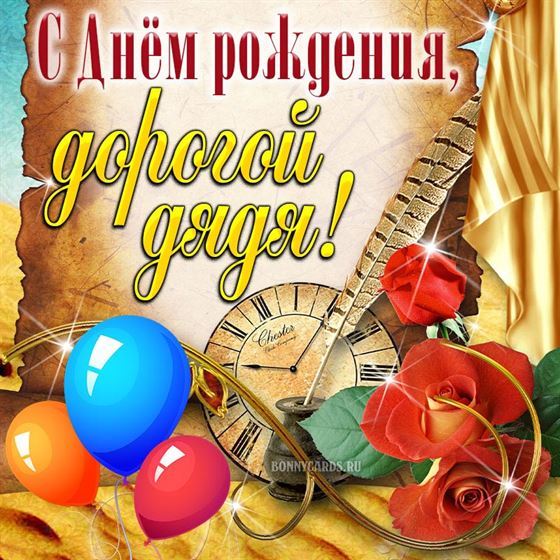 Забавная открытка дяде на День рождения с часами и шариками