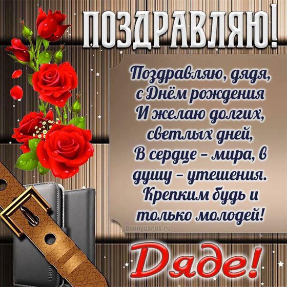 Красивая открытка дяде на День рождения с тремя розами