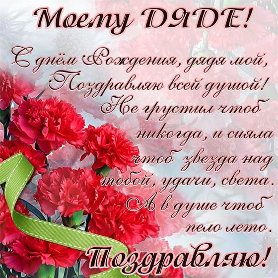 Поздравляю всей душой дядю с Днем рождения