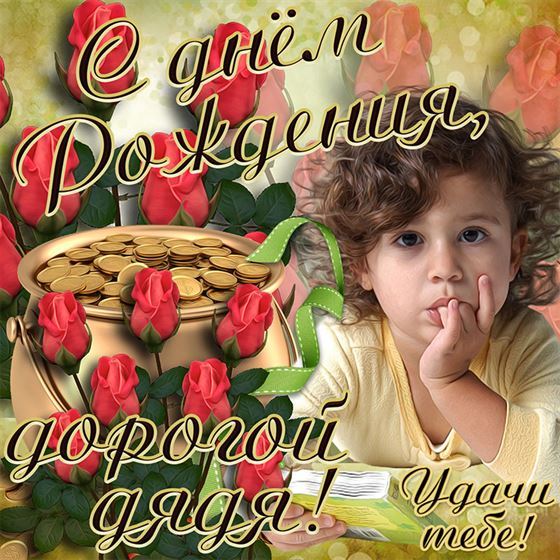 Смешная открытка дяде на День рождения с девочкой