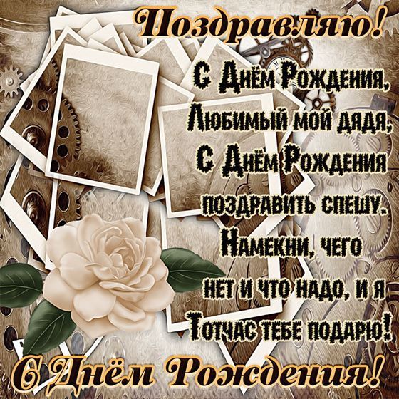 Оригинальная открытка на День рождения дяде с ретро дизайном