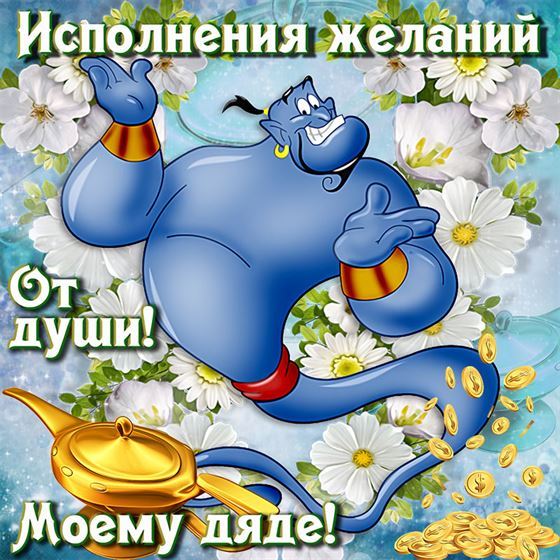 Прикольная открытка с джинном на День рождения дяде