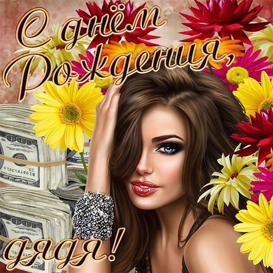 Красивая открытка с девушкой в цветах для дяди на День рождения