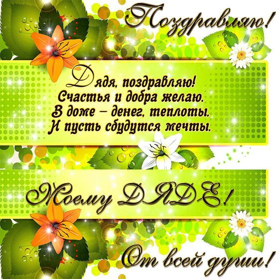 Поздравление с Днем рождения дяди на зеленом фоне