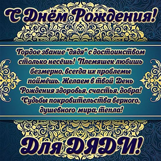 Открытка на синем оне для дяди с узорами