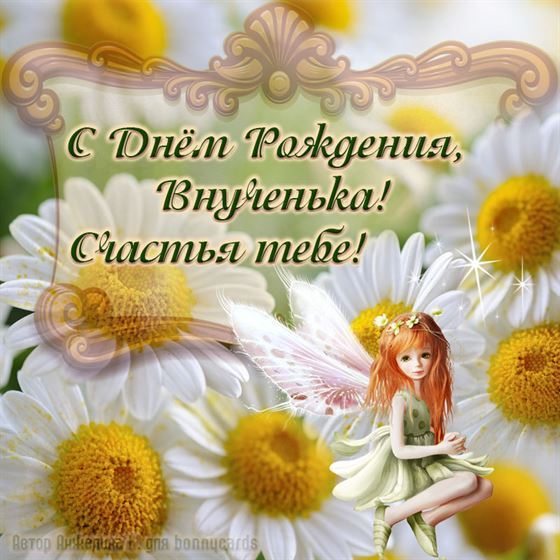 Открытка с Днем рождения внучке с ромашками