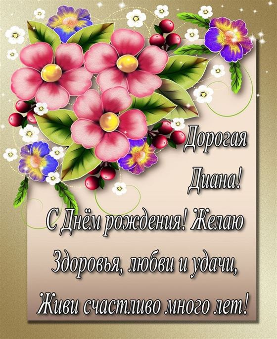 Поздравление и цветы на День рождения Диане