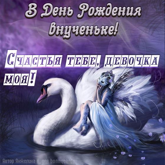 Креативная открытка с лебедем в День рождения внучке