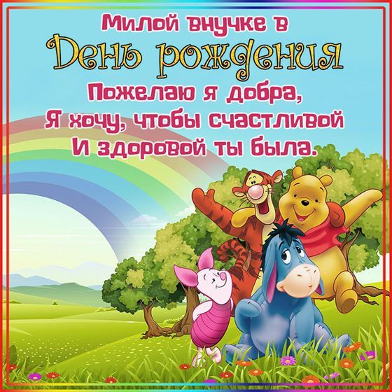 В День рождения пожелаю я добра