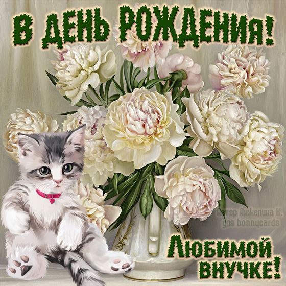 Открытка с котенком и цветами внучке в День рождения