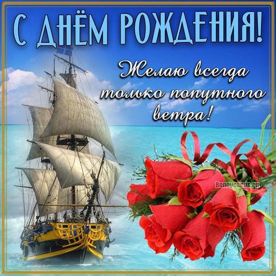 Открытка с кораблём в день рождения мужчине