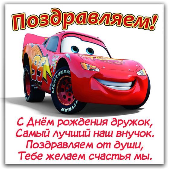 Прикольная открытка с тачкой внуку на День рождения