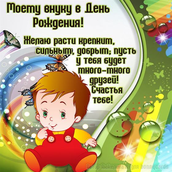 Забавная открытка внуку на День рождения с малышом