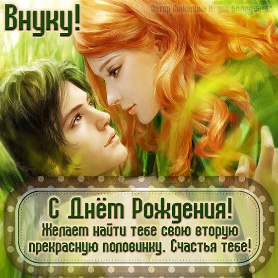 Оригинальная открытка с парой в День рождения внука