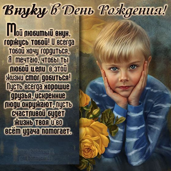 Картинка с мальчиком на День рождения внука