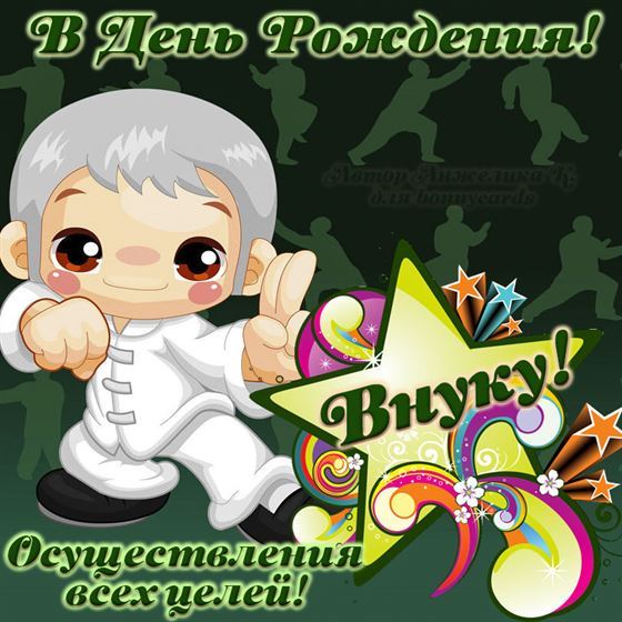 Мультяшная открытка внуку на День рождения на зеленом фоне