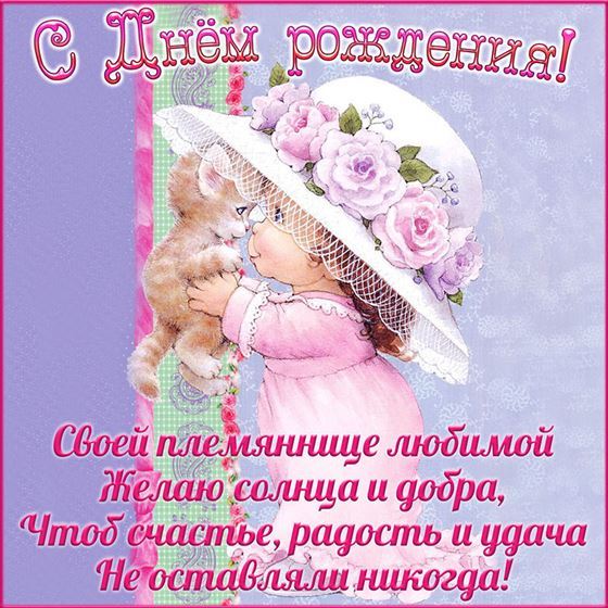 Трогательная открытка с девочкой в День рождения племянницы