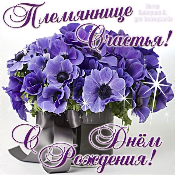 Племяннице счастья на День рождения