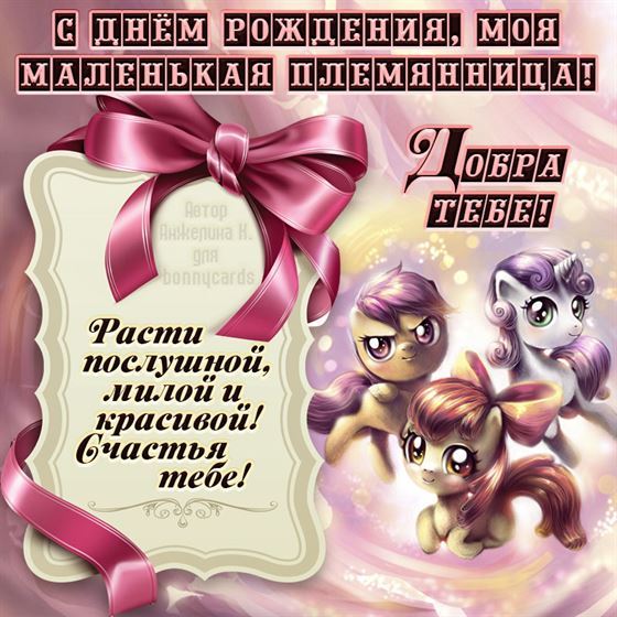 Креативная открытка для племянницы с пони