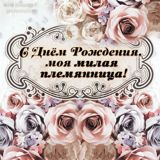 С Днем рождения, моя милая племянница