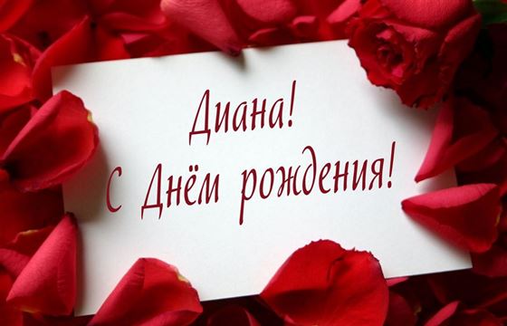 Оригинальная открытка на День рождения Дианы с розовыми лепестками