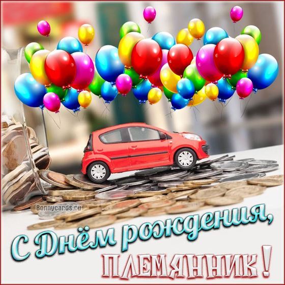 Забавная открытка с воздушными шарами на День рождения племянника