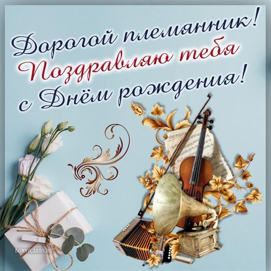 Трогательная открытка со скрипкой на День рождения племянника