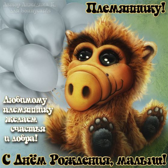 Креативная открытка для племянника с Альфом