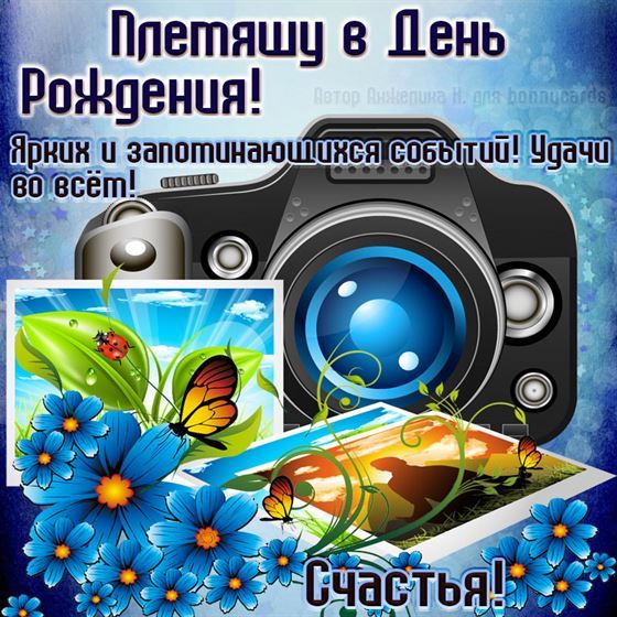 Открытка с фотоаппаратом для племянника