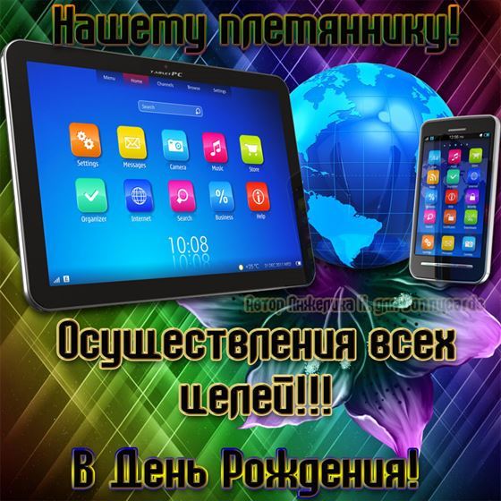 Осуществления всех целей для племянника