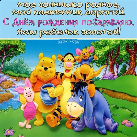 Трогательная открытка на День рождения племянника с Винни