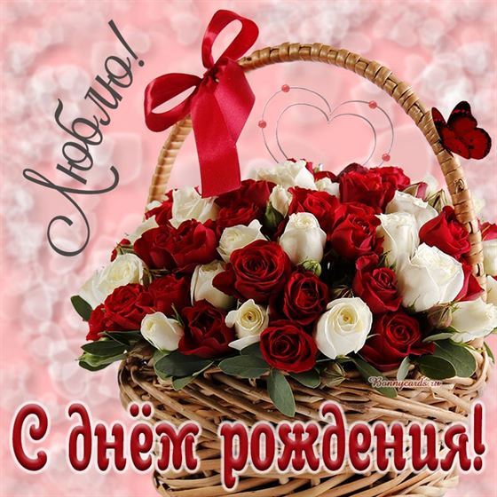 Красивая открытка на День рождения с розами в корзине