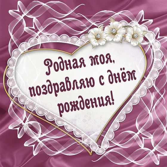 Поздравление с Днем рождения внцтри сердца