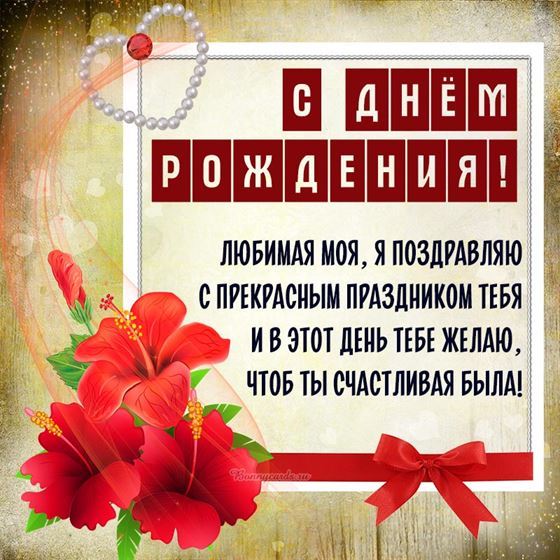 Открытка на День рождения любимой с гибискусом