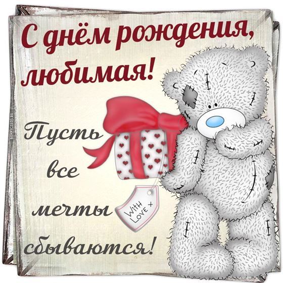 Картинка для любимой в День рождения с медвежонком