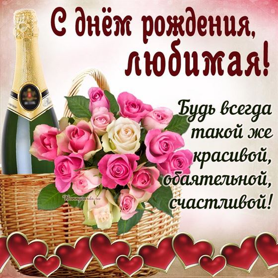 Будь всегда такой же красивой, обаятельной, счастливой