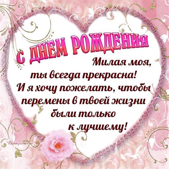 Милая открытка с поздравлением в сердце на День рождения
